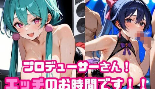 プロデューサーさん！エッチのお時間です！！No.6