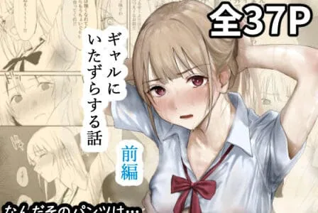 ギャルにいたずらする話 （前編）