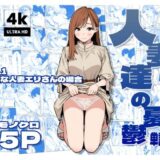 人妻達の憂鬱 単話版（1） 真面目な人妻エリさんの場合