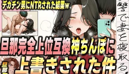 夫が学生時代いじめていたデカチン男にNTRされた結果w 旦那完全上位互換神ちんぽに上書きされた件