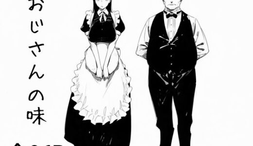 おじさんの味