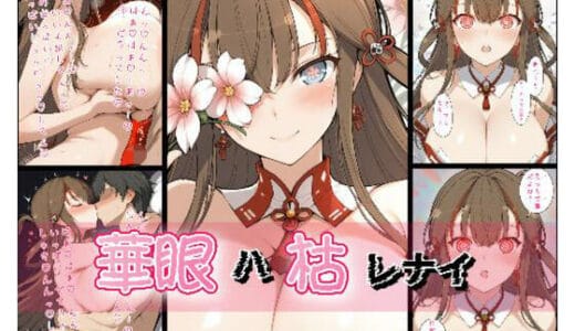 華眼ハ枯レナイ