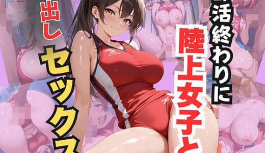 部活終わりに陸上女子と中出しセックス