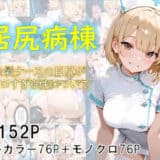 巨尻病棟〜金髪ナースの巨尻がエロすぎる件について〜