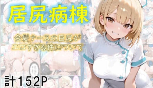 巨尻病棟〜金髪ナースの巨尻がエロすぎる件について〜