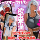 尻×ローアングル。夫と週5でも欲求不満。趣味のスポーツサークルで特別濃厚特訓（銀髪日焼け美女 玲奈）