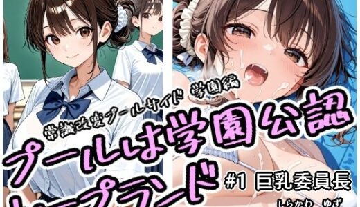 プールは学園公認ソープランド＃1白川柚子