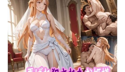 弄ばれ犯●れたお姫様