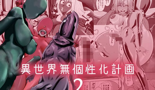 異世界無個性化計画2