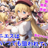 アニエスはいつでも狙われている