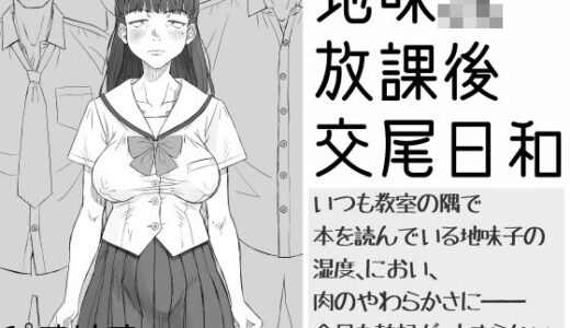 地味JK放課後交尾日和〜いつも教室の隅で本を読んでいる地味子の湿度、におい、肉のやわらかさに――今日も勃起が、止まらない。