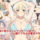 海の家のオイルマッサージ店でハメ堕とされる水着忍少女達
