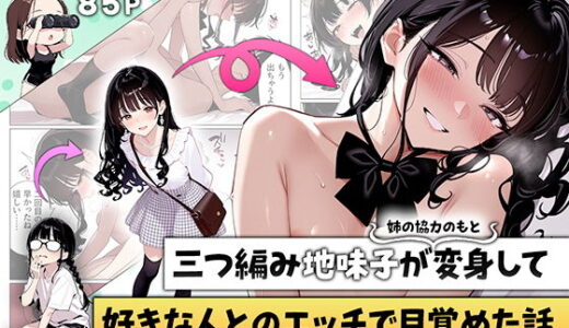 三つ編み地味子が姉の協力のもと変身して好きな人とのエッチで目覚めた話