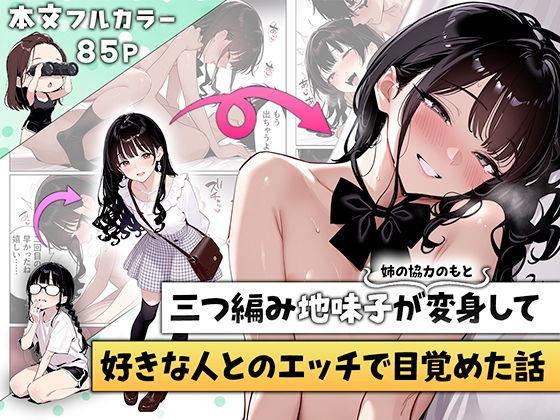 三つ編み地味子が姉の協力のもと変身して好きな人とのエッチで目覚めた話