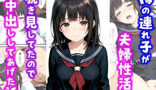 嫁の連れ子が夫婦性活を覗き見していたので中出ししてあげた話