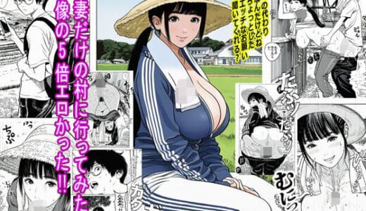 人妻だけの村に行ってみたら想像の5倍エロかった