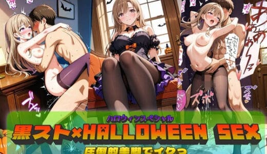 黒スト×Halloween SEX！