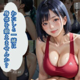 わたしと一緒に身体を鍛えませんか？Part1【200枚】