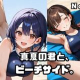 真夏の君と、ビーチサイド。1
