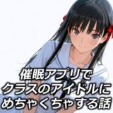 催●アプリでクラスのアイドルにめちゃくちゃする話