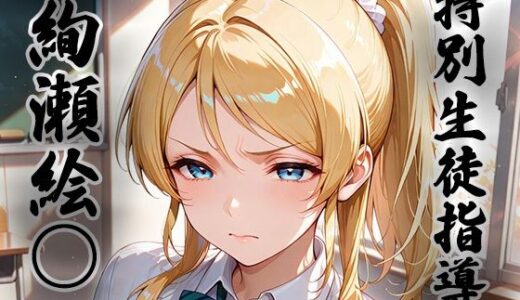 煌: 特別生徒指導〜絢瀬絵○〜