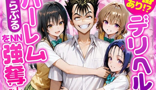 本番あり！？デリヘルノートでとらぶるハーレムをNN強奪してみた  古○川唯  西○寺春菜  籾岡里○