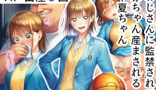 おじさんに監禁されて赤ちゃん産まされる千夏ちゃん