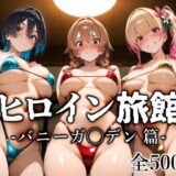 ヒロイン旅館 -バニーガ◯デン篇-