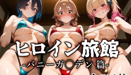 ヒロイン旅館 -バニーガ◯デン篇-