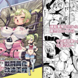 最恐メス〇キちゃんの戦闘員化改造工程