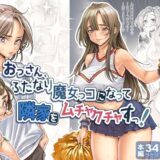 おっさん、ふたなり魔女っコになり隣家をムチャクチャすっ！