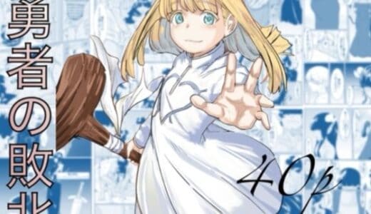 勇者の敗北