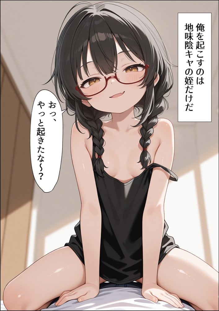 地味陰キャな姪の本性を僕だけが知っている