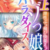 極上マゾっ娘パラダイス 〜理性ぶっ飛び快楽えっち〜【CG集コレクション】 モザイク版