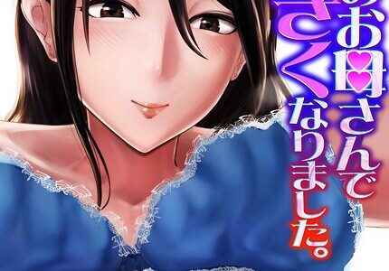 隣家のお母さんでおっきくなりました。（32）