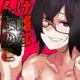 負け雌なおんなのこ（8）