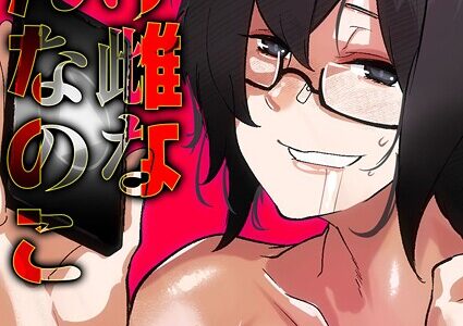 負け雌なおんなのこ（8）