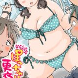 ならんで♪ぽっちゃり更衣室《読み切り》