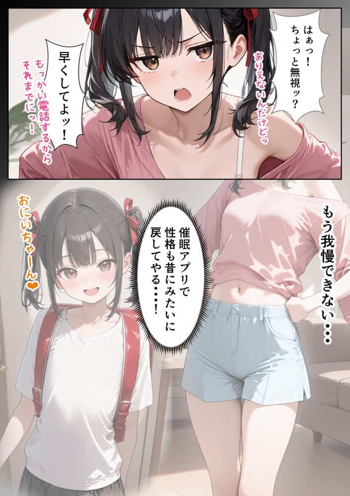 ナマイキ妹が催◯アプリで兄LOVEバレした話