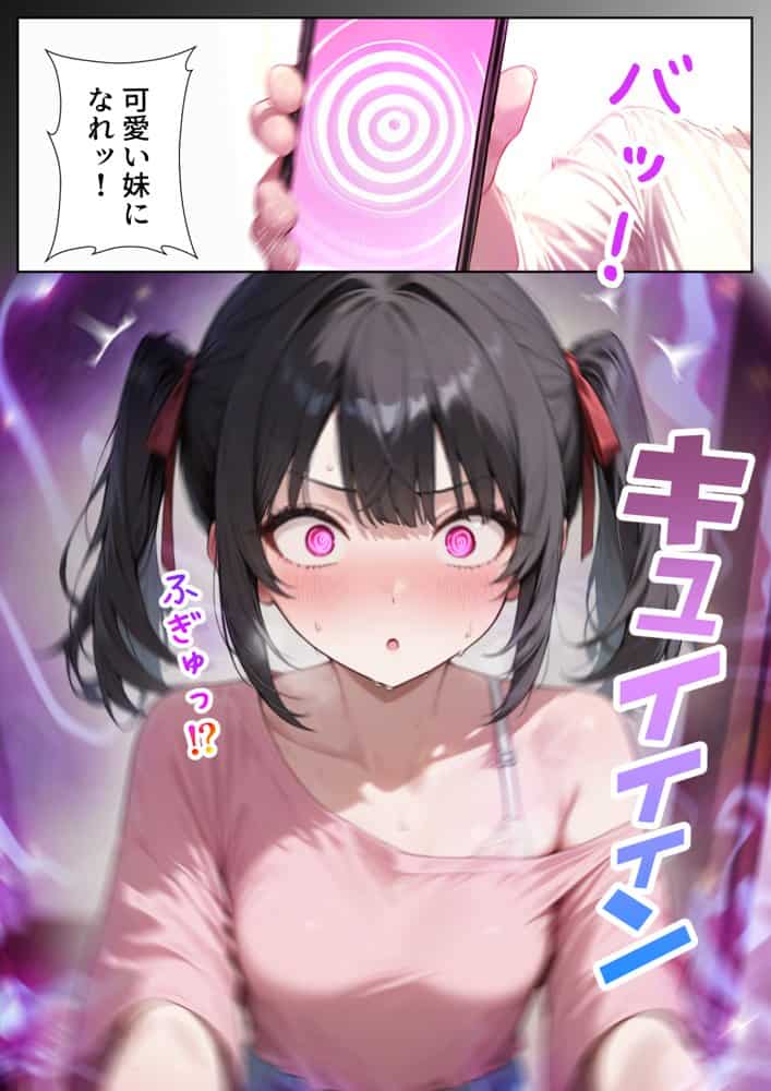 ナマイキ妹が催◯アプリで兄LOVEバレした話
