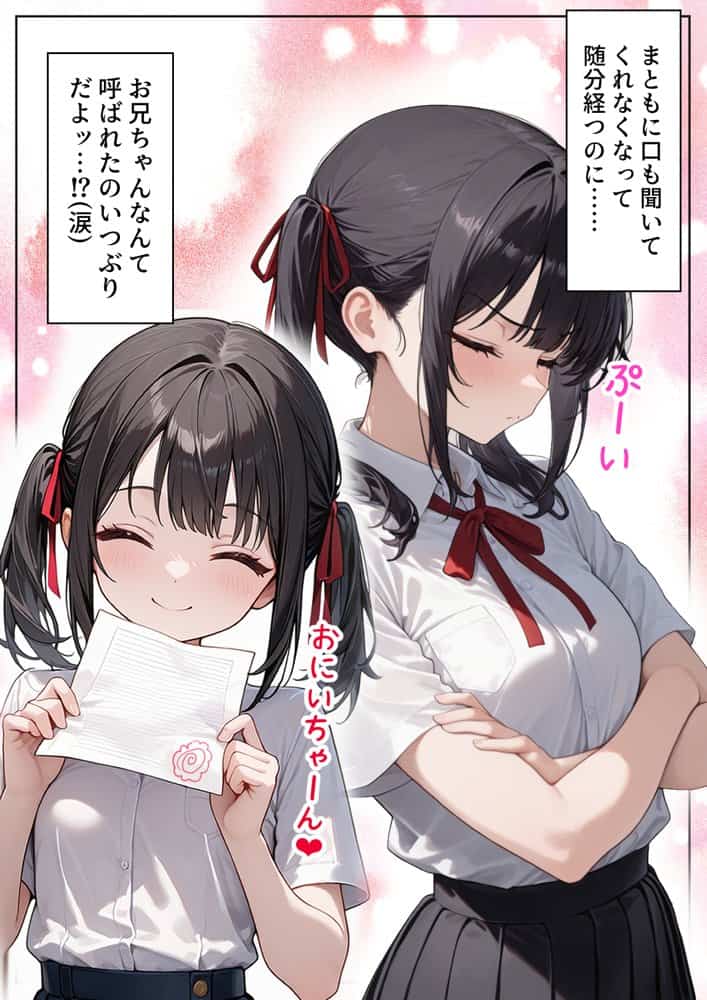 ナマイキ妹が催◯アプリで兄LOVEバレした話