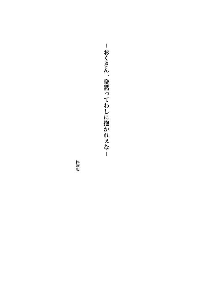 おくさん一晩黙ってわしに抱かれぇな