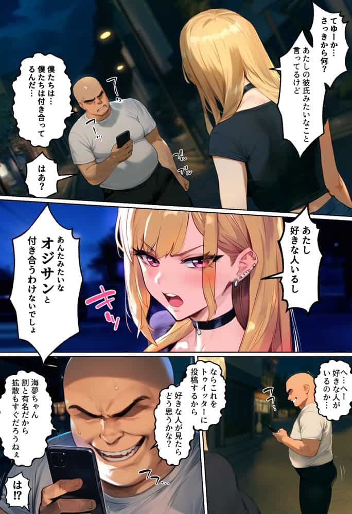 【ネトストおじさん】スキャンダルをネタに脅され調教〜キモオジのテクに快楽堕ちし海夢が性玩具になった話〜