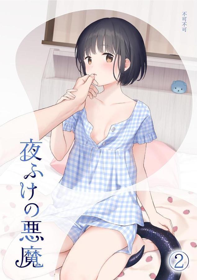 夜ふけの悪魔2 hitomiエロ漫画raw(同人誌)無料サンプル画像001