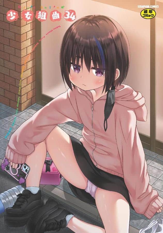 少女組曲34