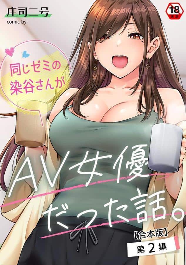 同じゼミの染谷さんがAV女優だった話。 第2集【合本版】 hitomiエロ漫画raw(同人誌)無料サンプル画像001