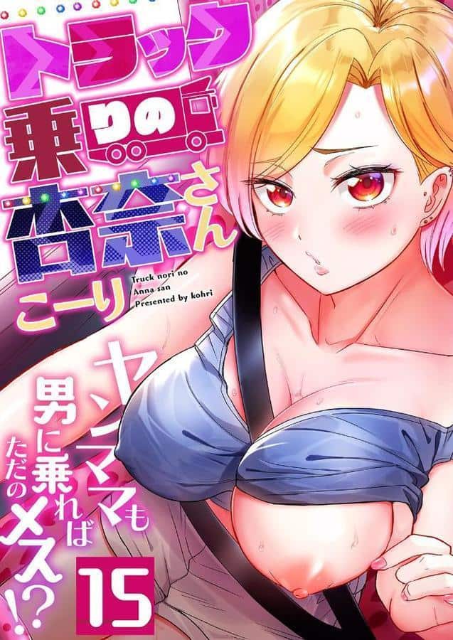 トラック乗りの杏奈さん〜ヤンママも男に乗ればただのメス！？（15）