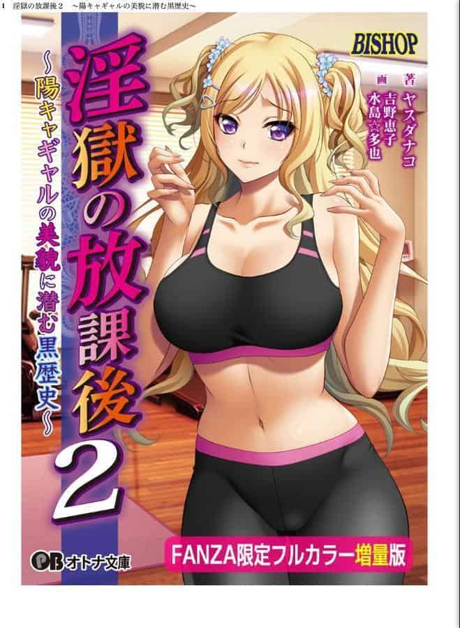 淫獄の放課後2 〜陽キャギャルの美貌に潜む黒歴史〜【FANZA限定フルカラー増量版】