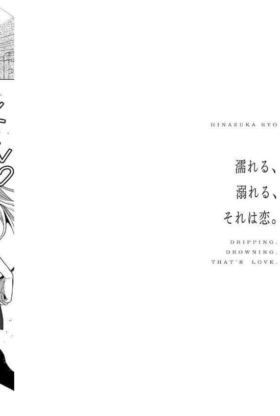 濡れる、溺れる、それは恋。【デジタル特装版】