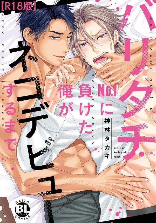 バリタチNo.1に負けた俺がネコデビューするまで【R18単行本版】1
